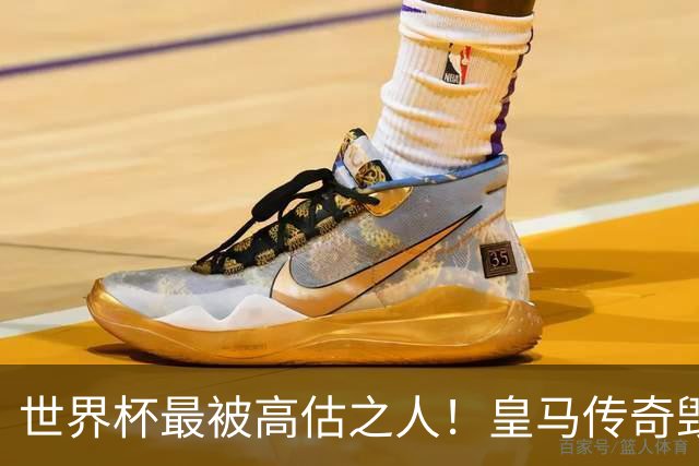 世界杯最被高估之人！皇马传奇毁了五星巴西！内马尔被他坑惨了