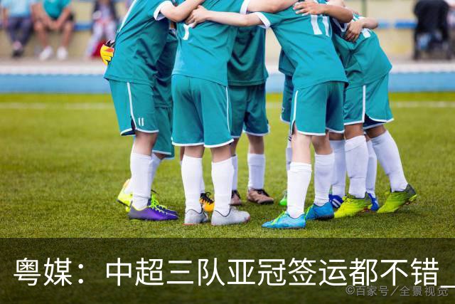 粤媒：中超三队亚冠签运都不错 全力出战能出线