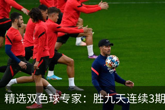 精选双色球专家：胜九天连续3期中奖揽超300万
